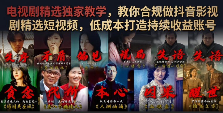 电视剧精选独家教学，教你合规做抖音影视剧精选短视频，低成本打造持续收益账号-轻创终点站