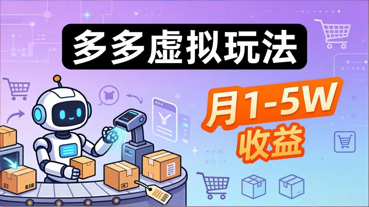小白也能复制的多多虚拟玩法，机器人搞定发货+客服，月1-5W！-轻创终点站