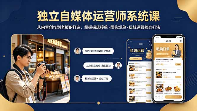 独立自媒体运营师系统课｜从内容创作到老板IP打造，掌握探店接单·团购爆单·私域运营核心打法-轻创终点站