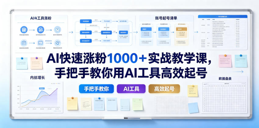 AI快速涨粉1000＋实战教学课，手把手教你用AI工具高效起号-轻创终点站