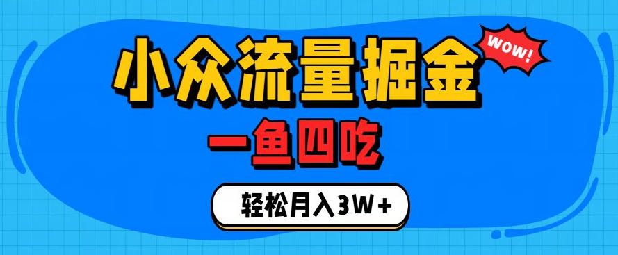 抓住单身经济风口！小众流量一鱼四吃，普通人也能月入3W+【揭秘】-轻创终点站