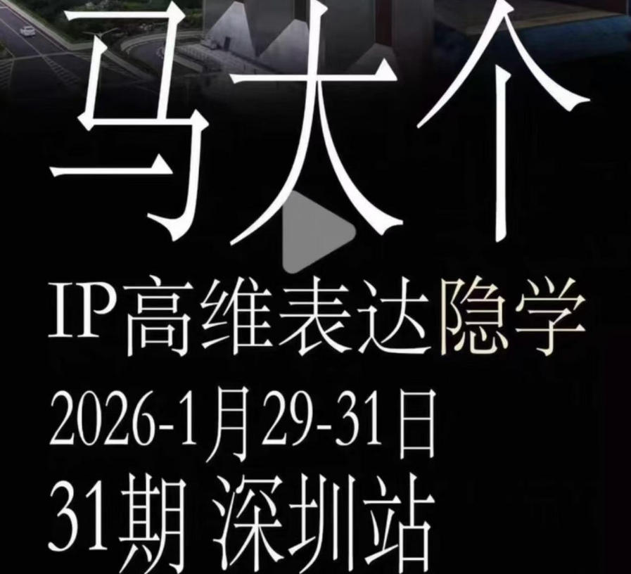 马大个《IP高维表达》全套12800线下大课笔记，手把手教你打造个人IP-轻创终点站