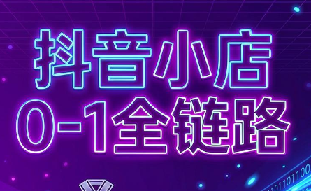 兵哥电商·抖音小店从0到1全链路(更新7月)-轻创终点站