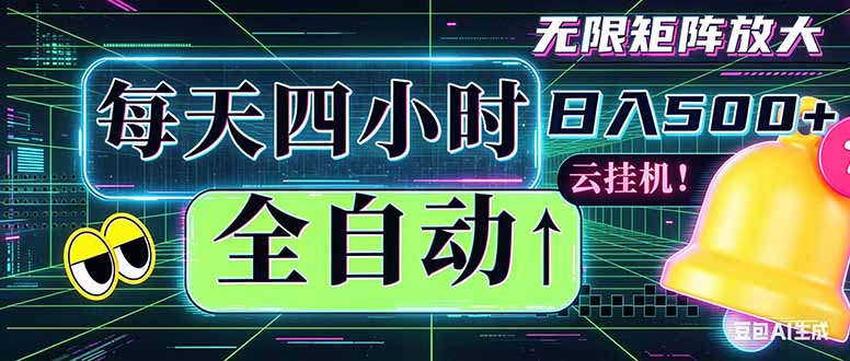 全自动挂机 每天四小时日入500+ 可批量操作 时间自由：小时后台挂机，不耽误主业，长期稳定...-轻创终点站