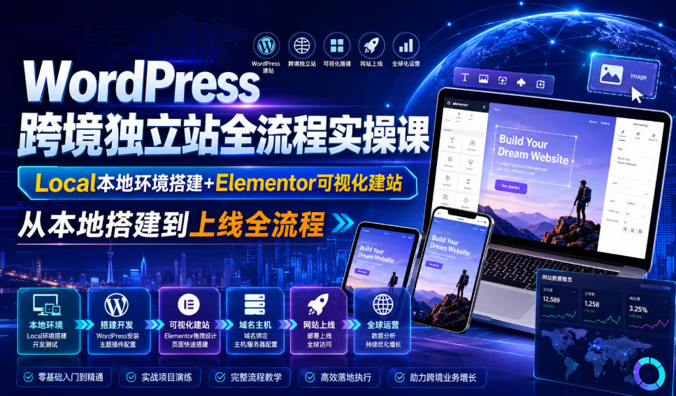 WordPress跨境独立站全流程实操课｜Local本地环境搭建+Elementor可视化建站，从本地搭建到上线全流程-轻创终点站