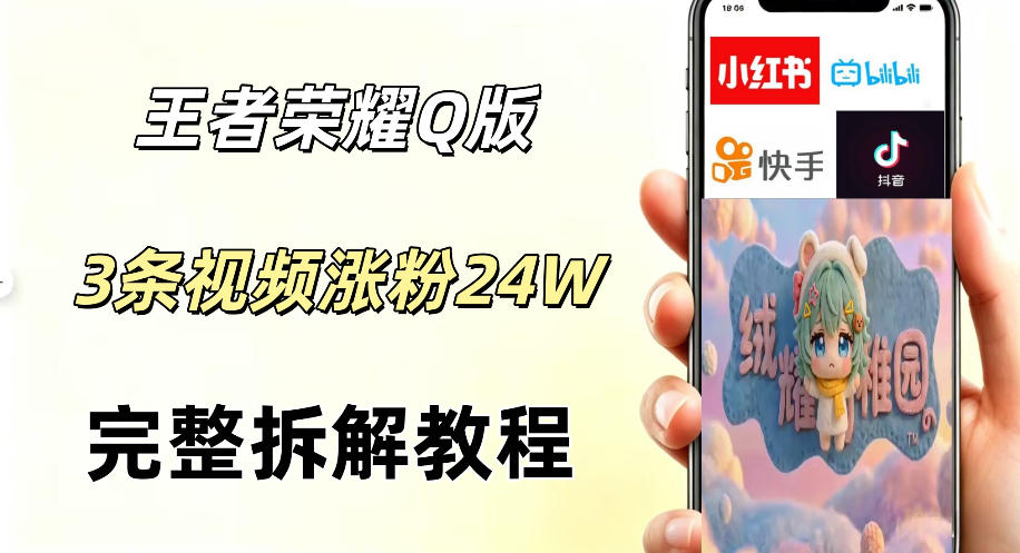 视频号分成计划新玩法，Q版王者英雄新玩法3条视频，涨粉26W，开启AI变现新路径-轻创终点站