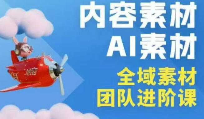 2026年全域素材破局3月30-31广州线下课，全域内容素材+AI素材，实战经验满满-轻创终点站