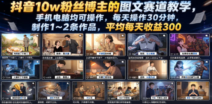 抖音10w粉丝博主的图文赛道教学,手机电脑均可操作,每天操作30分钟,制作1~2条作品,平均每天收益300-轻创终点站