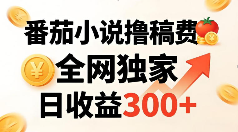 番茄撸稿费，稳定日收益300+，全网独家，副业必看，小白易上手，超级简单【揭秘】-轻创终点站
