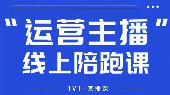 猴帝1600线上课，拉爆自然流，做懂流量的主播，新规政策下，自然流破圈攻略【更新260802】-轻创终点站