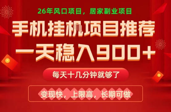 26年手机副业推荐，一天轻松9张+，变现快，收益上限高，长期稳定【揭秘】-轻创终点站