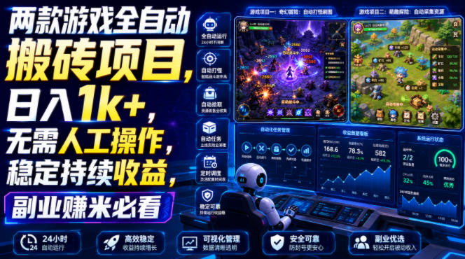 两款游戏全自动搬砖项目,无需人工操作,日入1k+,稳定持续收益,副业赚米必看【揭秘】-轻创终点站