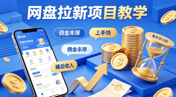 项小推网盘拉新项目教学，佣金丰厚，上手快，每天半小时，打造你的“睡后”收入-轻创终点站