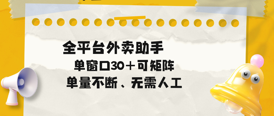 单量不断,全平台外卖助手,单窗口30+可矩阵操作-轻创终点站
