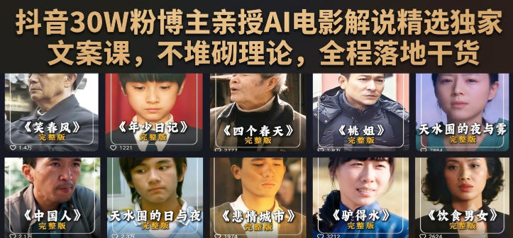 抖音30W粉博主亲授AI电影解说精选独家文案课，不堆砌理论，全程落地干货-轻创终点站