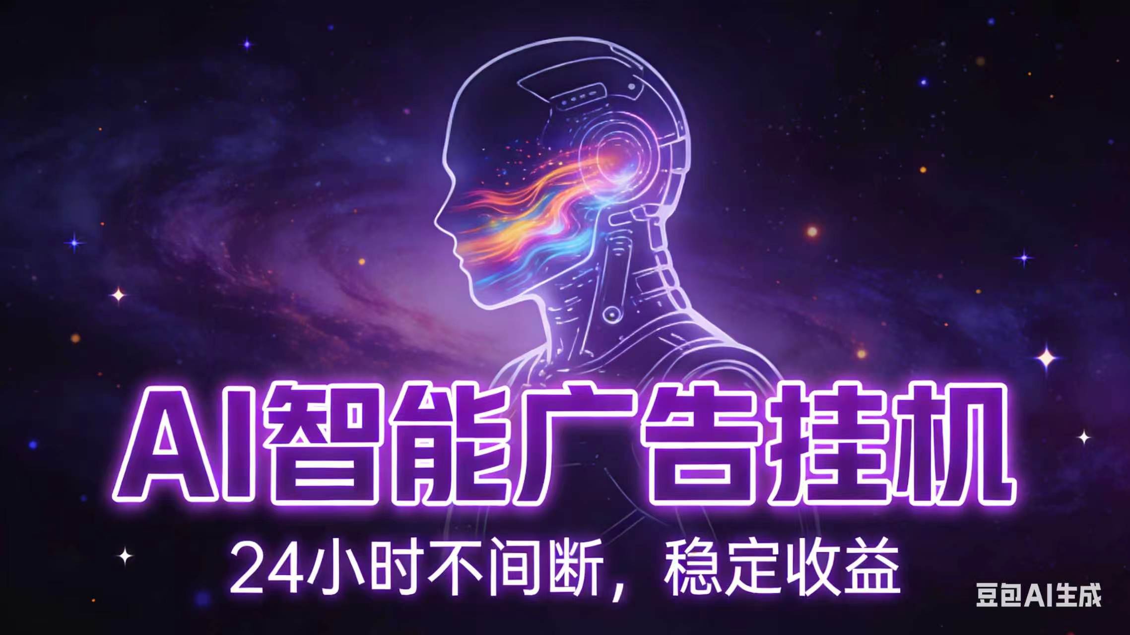AI智能广告全自动挂机，全自动化运行，适合小白，宝妈，有主业人群，全程扶持搭健一套流程-轻创终点站
