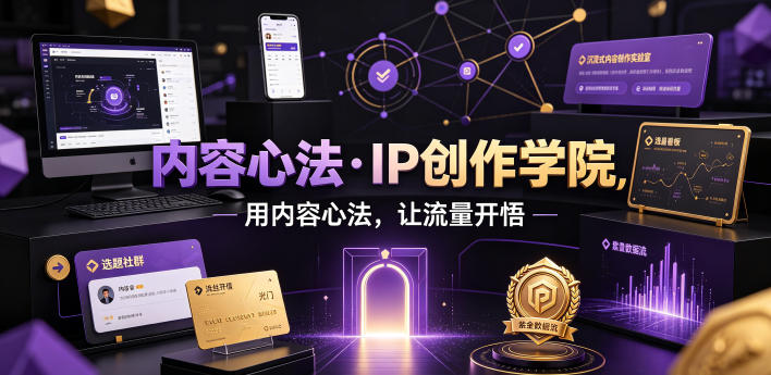内容心法·IP创作学院,用内容心法,让流量开悟-轻创终点站