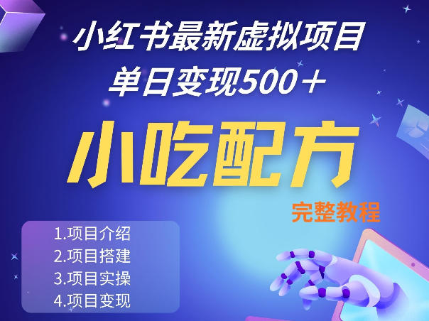 小红书最新小吃配方项目分享，独家秘诀，线上单日5张＋手把手的一个教学实操-轻创终点站