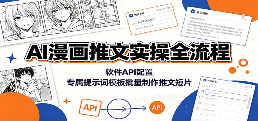AI漫画推文实操全流程：软件API配置，专属提示词模板批量制作推文短片-轻创终点站
