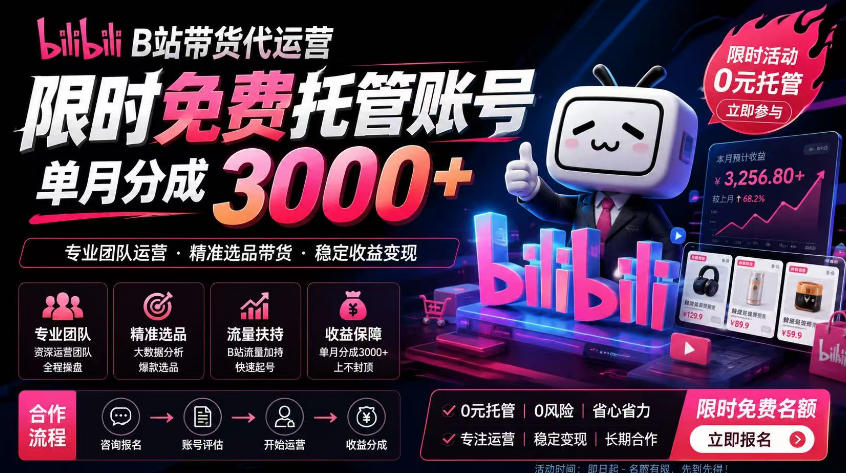 B站带货代运营项目，你只需提供账号，全程托管，轻松月入1w+【揭秘】-轻创终点站