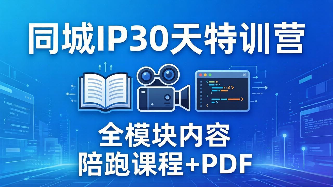 同城IP 30天特训营： 拍摄/剪辑/脚本/文案/答疑全模块内容，陪跑视频课程以及一套PDF-轻创终点站