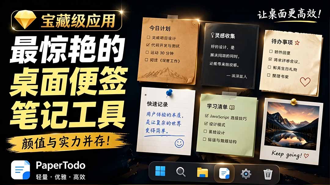 宝藏级Windows桌面便签待办笔记应用,让桌面上有几张安静、可用、不会打扰人的纸,PaperTodo-轻创终点站