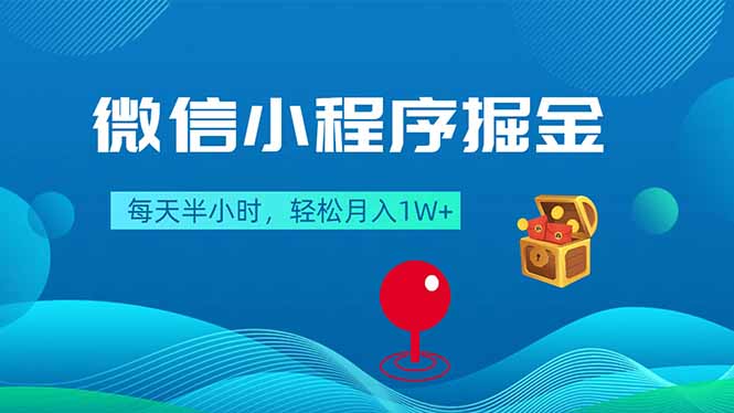 微信小程序掘金，每天半小时，轻松月入1W+-轻创终点站