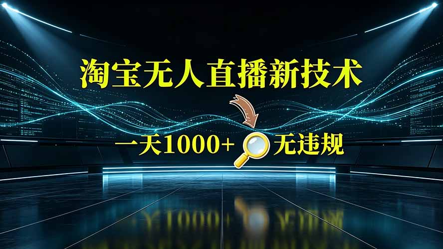 淘宝偷偷开了“后门”，懂的人已经日入2K+了，无人直播无违规-轻创终点站