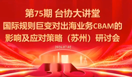 国际规则巨变对出海业务CBAM的影响及应对策略-7月2日-轻创终点站