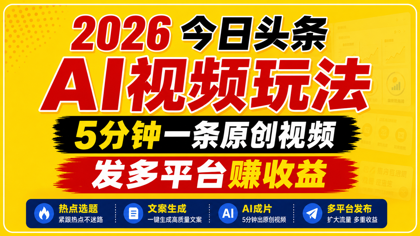 2026今日头条AI视频玩法，5分钟一条原创视频，发多平台赚收益-轻创终点站