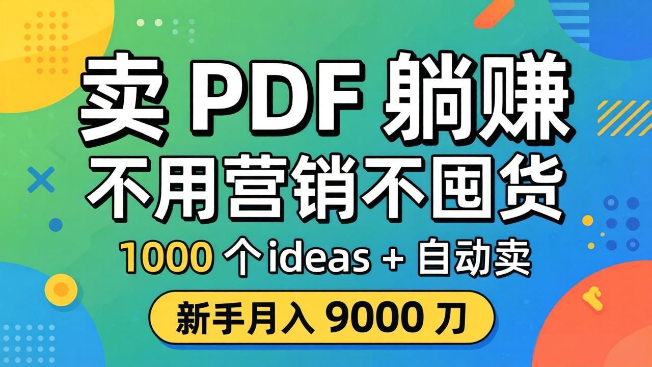 卖 PDF 躺赚?不用营销不囤货,1000 个 ideas + 自动卖,新手月入 9000 刀【原创双语字幕】-轻创终点站