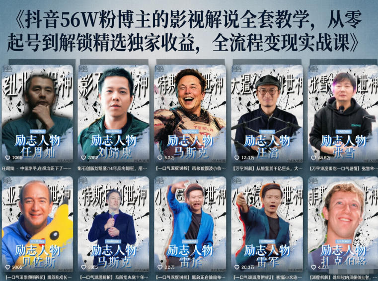 抖音24W粉丝博主的人物志解说教学，从内容打磨到流量变现，解锁抖音伙伴计划+精选收益双份收益-轻创终点站