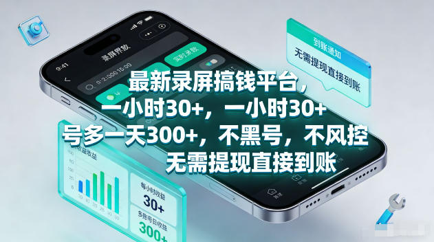 最新录屏賺钱平台,一小时30+,号多一天300+,项目很简单,一看就会,无需提现直接到账【揭秘】-轻创终点站