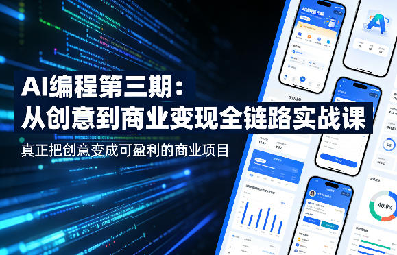 AI编程第三期，从创意到商业变现的全链路实战课，真正把创意变成可盈利的商业项目(更新4月17日)-轻创终点站