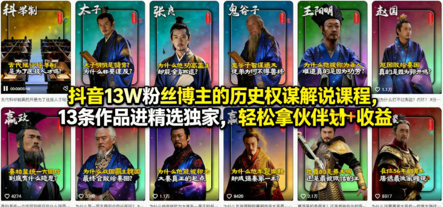 抖音13W粉丝博主的历史权谋解说课程，13条作品进精选独家，轻松拿伙伴计划+精选独家收益-轻创终点站