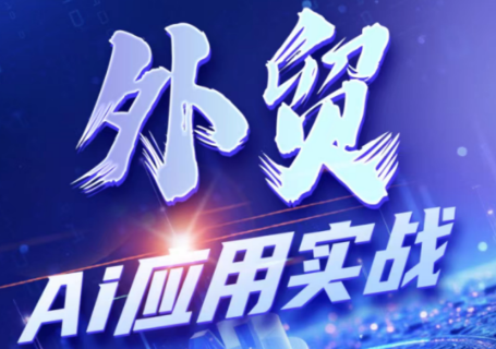 铭超老师·外贸AI应用实战课程-轻创终点站
