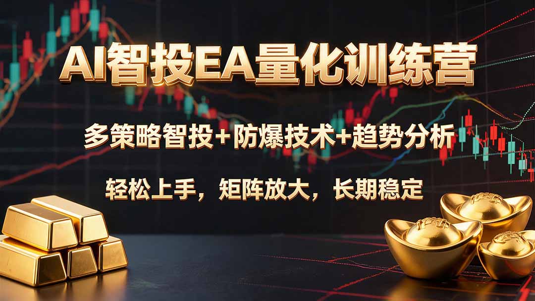 AI智投EA量化训练营，多策略智投+防爆技术+趋势分析 ，轻松上手，矩阵放大，长期稳定。-轻创终点站