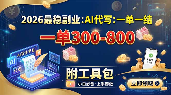 2026最稳副业：AI代写一单300-800，一单一结，附工具包-轻创终点站