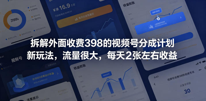 拆解外面收费398的视频号分成计划新玩法，流量很大，每天2张左右收益-轻创终点站