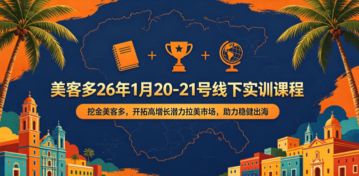 美客多26年1月20-21号线下实训课程，挖金美客多，开拓高增长潜力拉美市场，助力稳健出海-轻创终点站