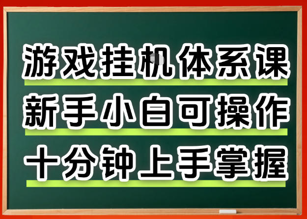 从0上手掌握游戏挂G全流程，新手小白当天上手当天出收益，一对一辅导【揭秘】-轻创终点站