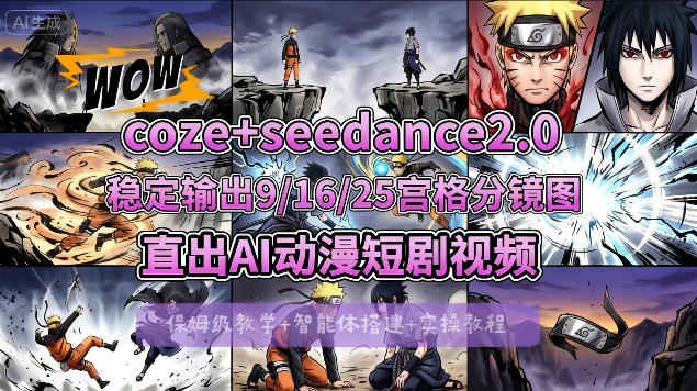 [COZE搭建教学]COZE+即梦Seedance 2.0稳定输出9-16-25宫格分镜图直出AI漫剧视频-轻创终点站