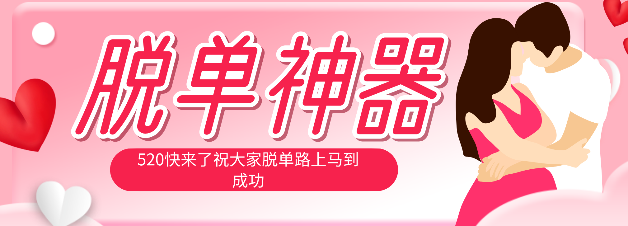 脱单神器：系统理论 + 实景模拟实战相结合，助你脱单路上马到成功。-轻创终点站