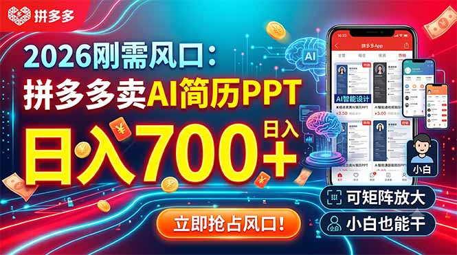 2026刚需风口:拼多多卖AI简历PPT,日入700+,可矩阵放大,小白也能干-轻创终点站