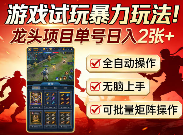 游戏试玩暴力玩法！龙头项目单号日入200+，全自动操作无脑上手，可批量矩阵操作【揭秘】-轻创终点站