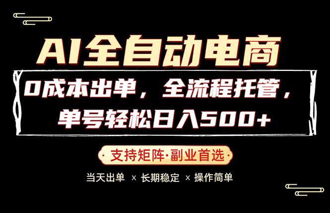 0成本出单,全流程托管,单日轻松日入500+-轻创终点站