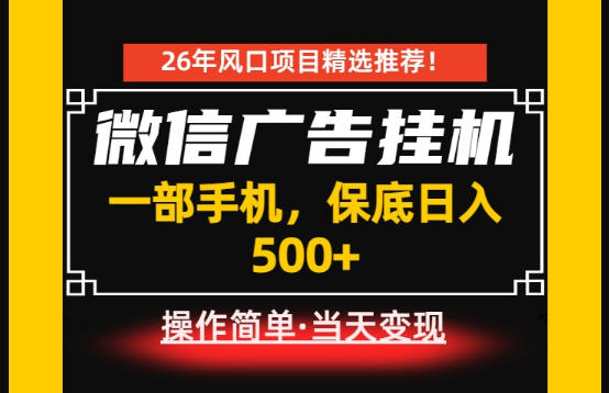 居家副业首推：微信广告挂G，每天十几分钟，稳定日入500+，一部手机就能做！【揭秘】-轻创终点站
