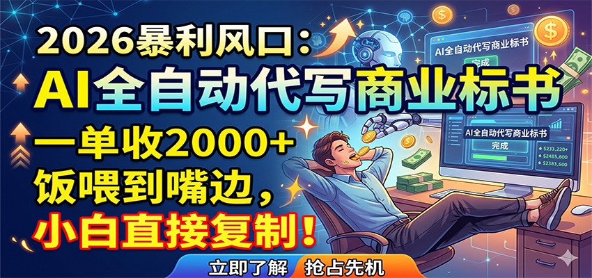 AI全自动代写商业标书，一单收2000+，饭喂到嘴边，小白直接复制-轻创终点站