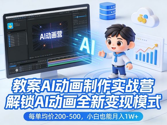 教案AI动画制作实战营,解锁AI动画全新变现模式,每单均价200-500,小白也能月入1W+-轻创终点站
