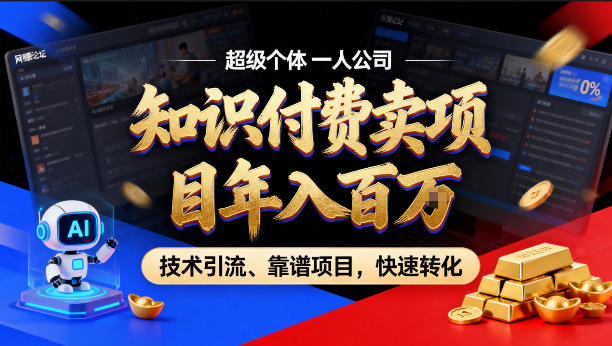 2026年卖项目年入百个W，AI智能体个人IP-精准引流-稳定项目-转化成交【揭秘】-轻创终点站